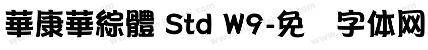 華康華綜體 Std W9字体转换